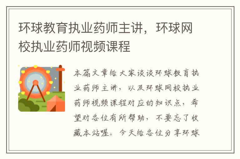 环球教育执业药师主讲，环球网校执业药师视频课程