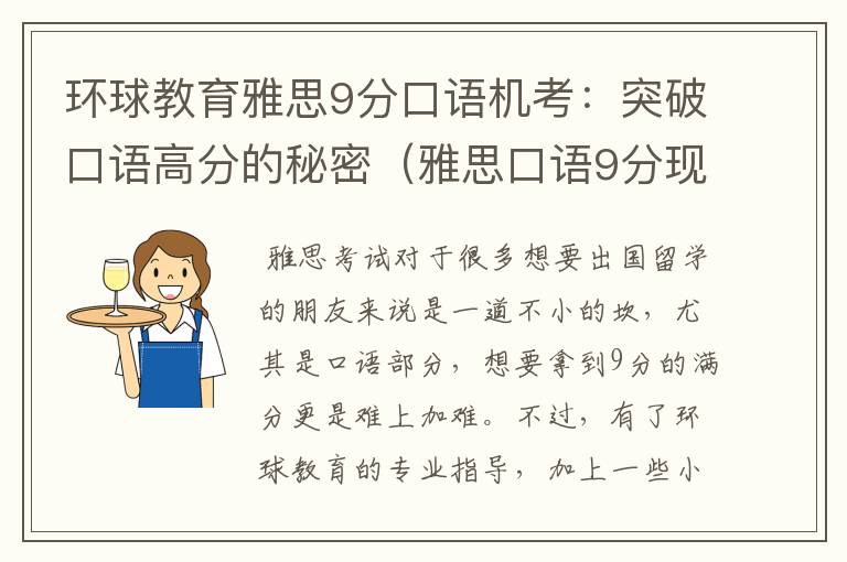 环球教育雅思9分口语机考：突破口语高分的秘密（雅思口语9分现场版）