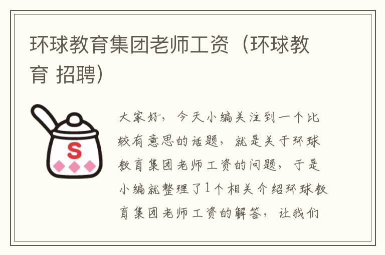 环球教育集团老师工资（环球教育 招聘）