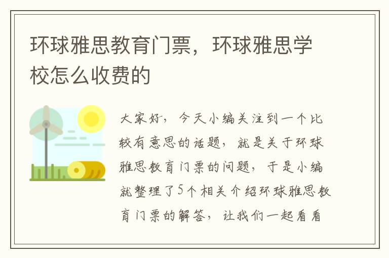 环球雅思教育门票，环球雅思学校怎么收费的