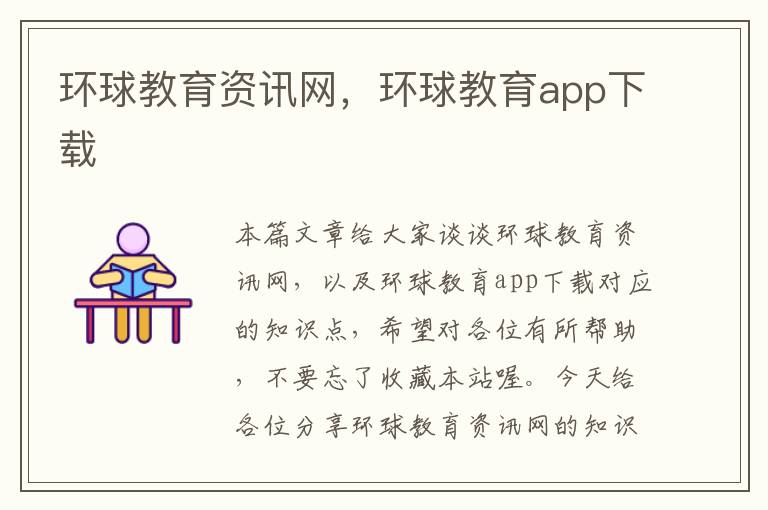 环球教育资讯网，环球教育app下载