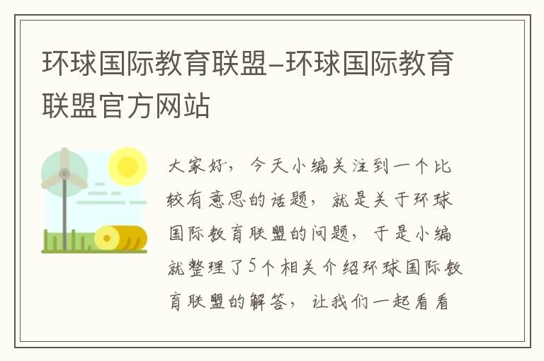 环球国际教育联盟-环球国际教育联盟官方网站