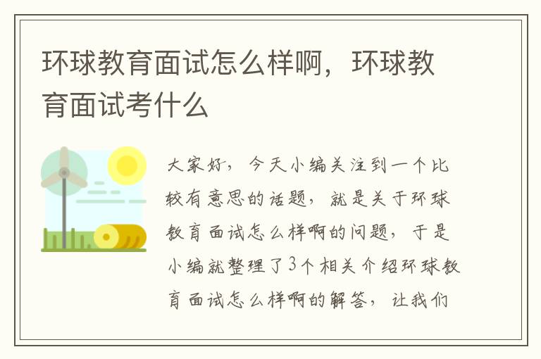 环球教育面试怎么样啊，环球教育面试考什么