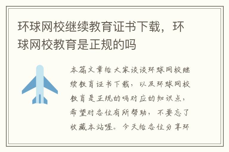 环球网校继续教育证书下载，环球网校教育是正规的吗