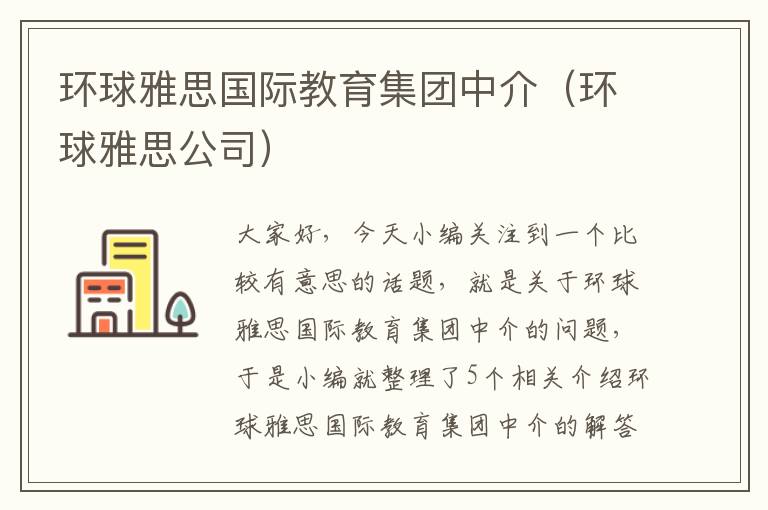 环球雅思国际教育集团中介（环球雅思公司）