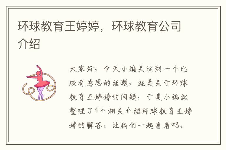 环球教育王婷婷，环球教育公司介绍