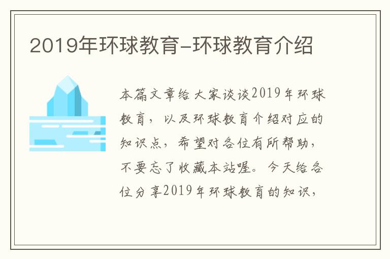 2019年环球教育-环球教育介绍