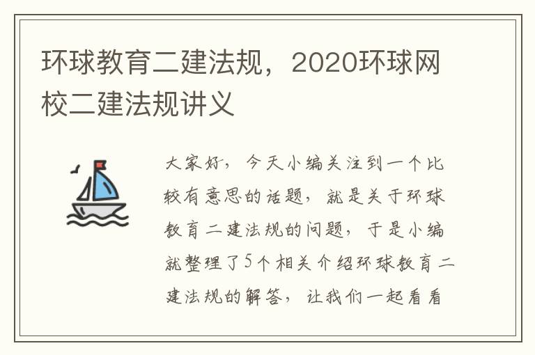 环球教育二建法规，2020环球网校二建法规讲义