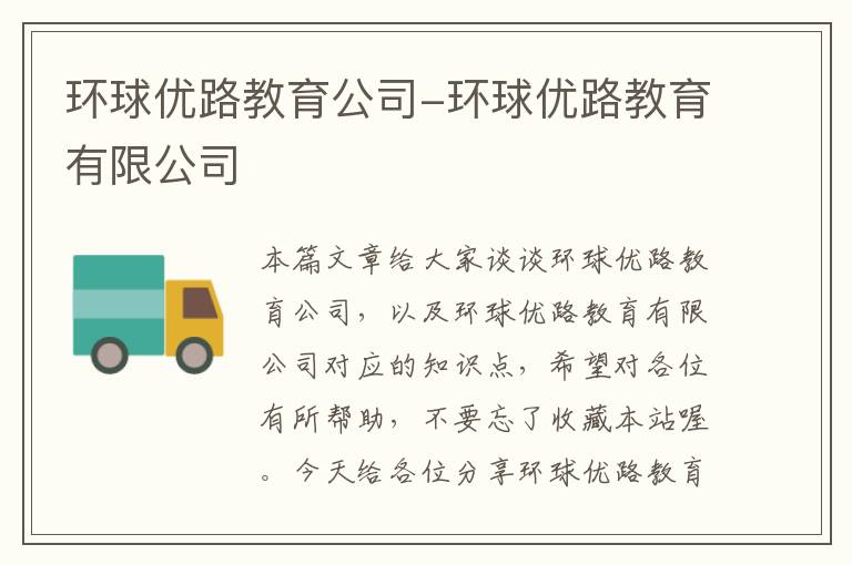 环球优路教育公司-环球优路教育有限公司