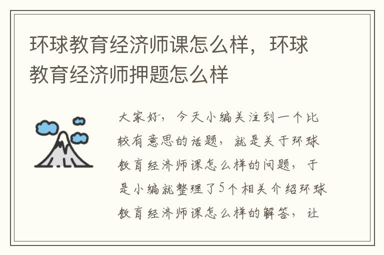 环球教育经济师课怎么样，环球教育经济师押题怎么样