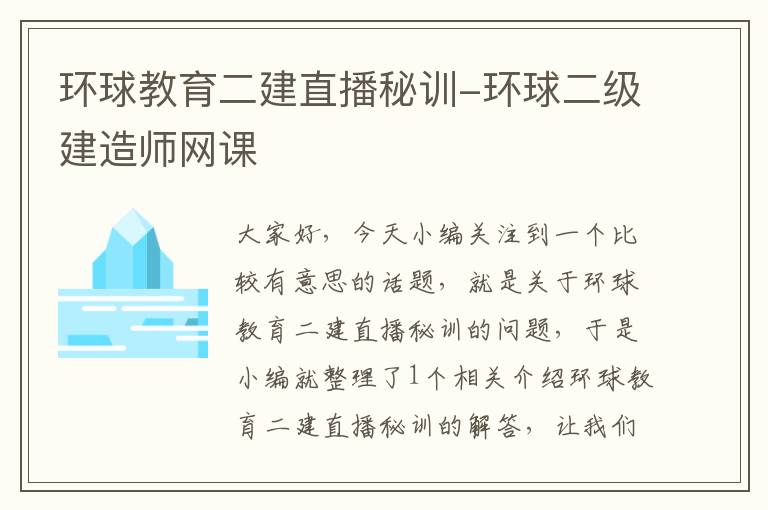 环球教育二建直播秘训-环球二级建造师网课