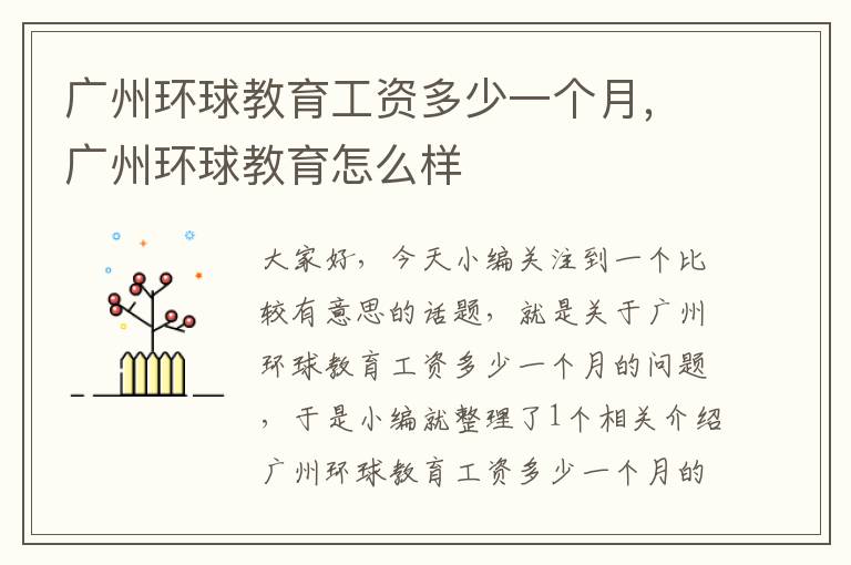 广州环球教育工资多少一个月，广州环球教育怎么样