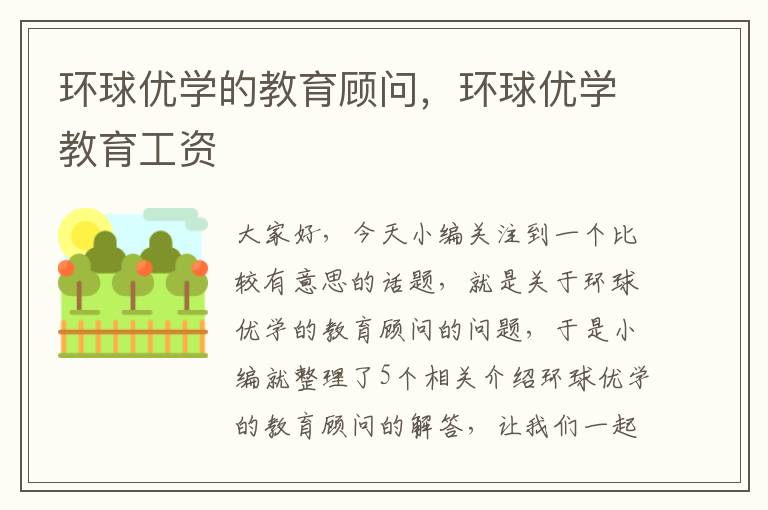 环球优学的教育顾问，环球优学教育工资