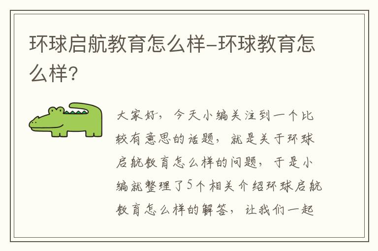 环球启航教育怎么样-环球教育怎么样?