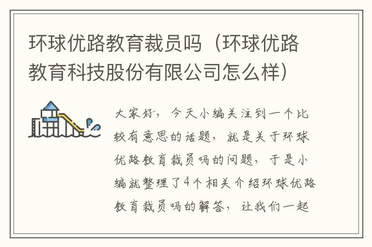 环球优路教育裁员吗（环球优路教育科技股份有限公司怎么样）