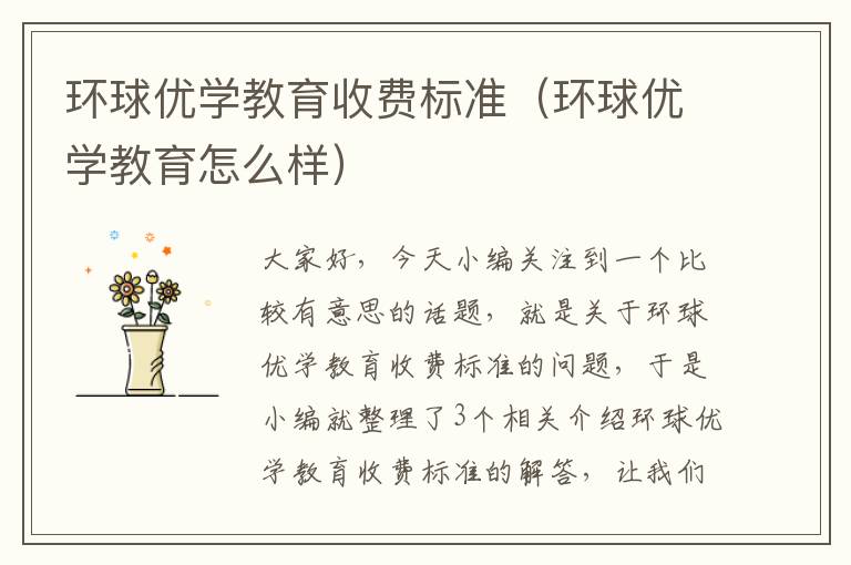 环球优学教育收费标准（环球优学教育怎么样）