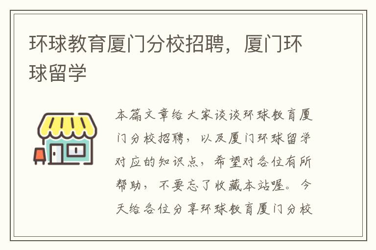 环球教育厦门分校招聘，厦门环球留学