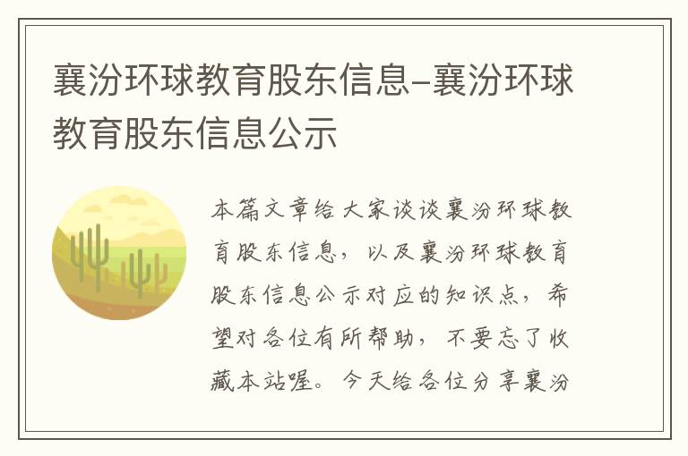 襄汾环球教育股东信息-襄汾环球教育股东信息公示