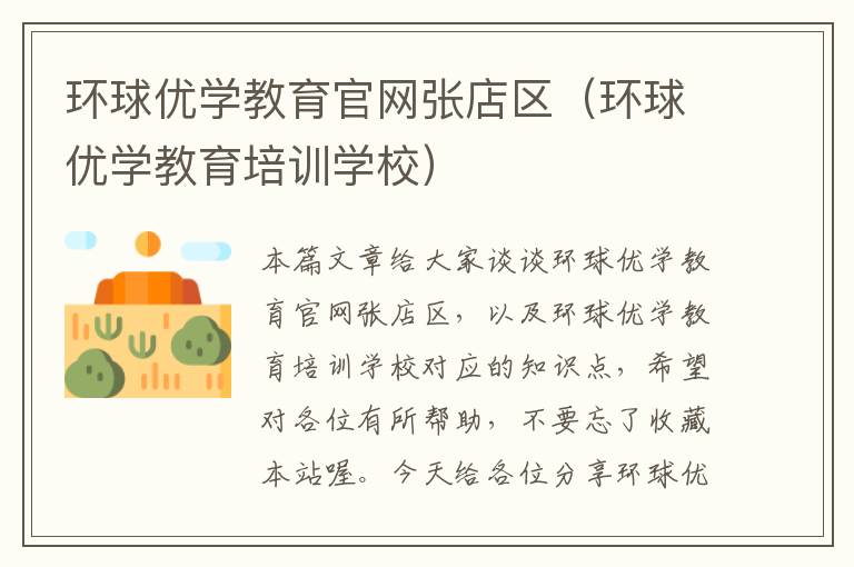 环球优学教育官网张店区（环球优学教育培训学校）