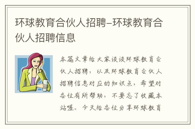 环球教育合伙人招聘-环球教育合伙人招聘信息