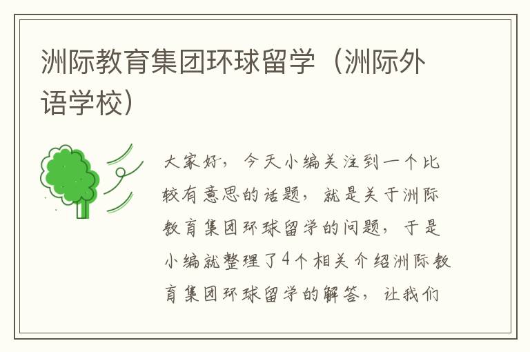 洲际教育集团环球留学（洲际外语学校）