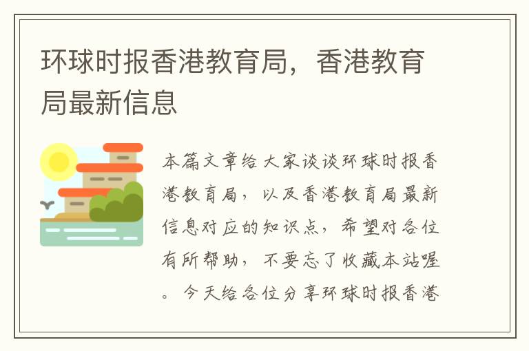 环球时报香港教育局，香港教育局最新信息