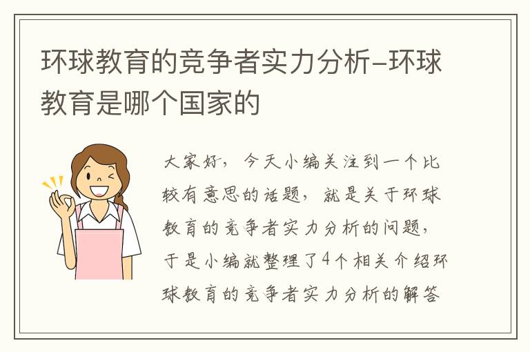 环球教育的竞争者实力分析-环球教育是哪个国家的