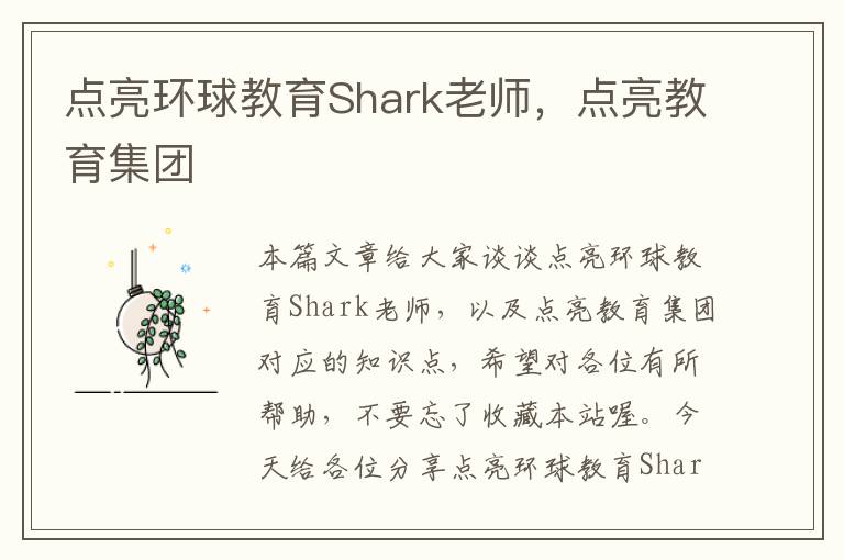 点亮环球教育Shark老师，点亮教育集团