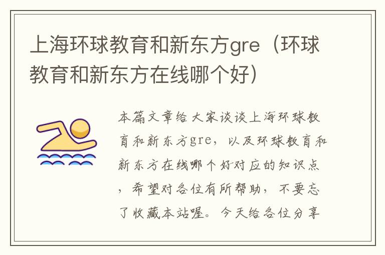 上海环球教育和新东方gre（环球教育和新东方在线哪个好）