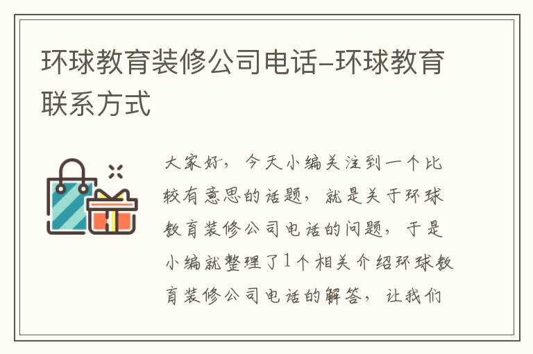 环球教育装修公司电话-环球教育联系方式