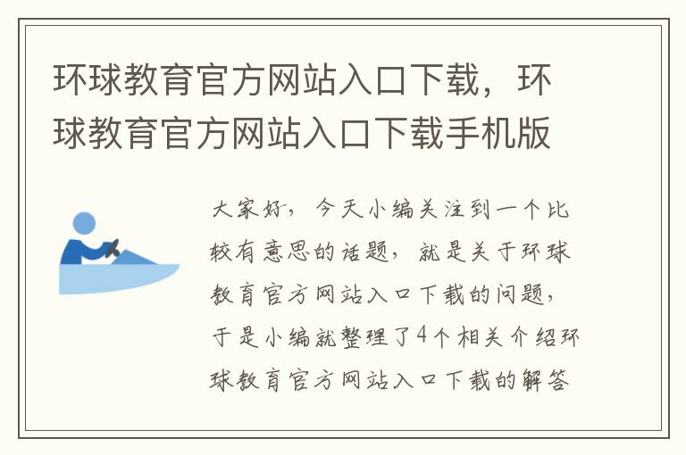 环球教育官方网站入口下载，环球教育官方网站入口下载手机版