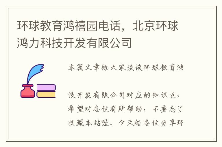 环球教育鸿禧园电话，北京环球鸿力科技开发有限公司