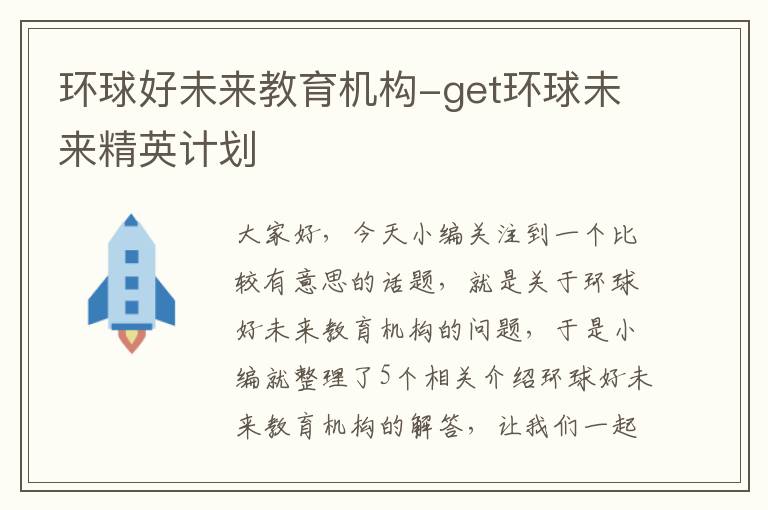 环球好未来教育机构-get环球未来精英计划