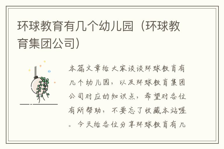 环球教育有几个幼儿园（环球教育集团公司）