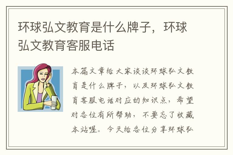 环球弘文教育是什么牌子，环球弘文教育客服电话