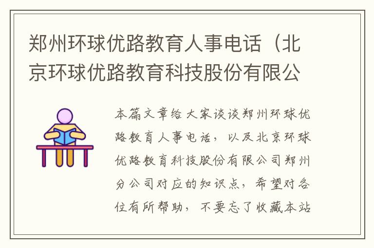 郑州环球优路教育人事电话（北京环球优路教育科技股份有限公司郑州分公司）