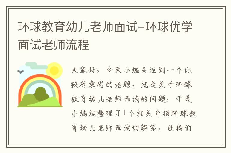 环球教育幼儿老师面试-环球优学面试老师流程