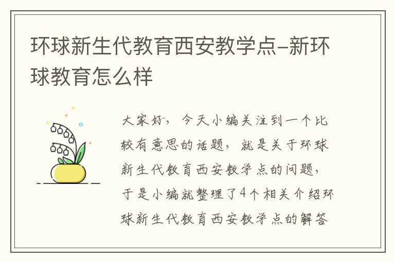 环球新生代教育西安教学点-新环球教育怎么样