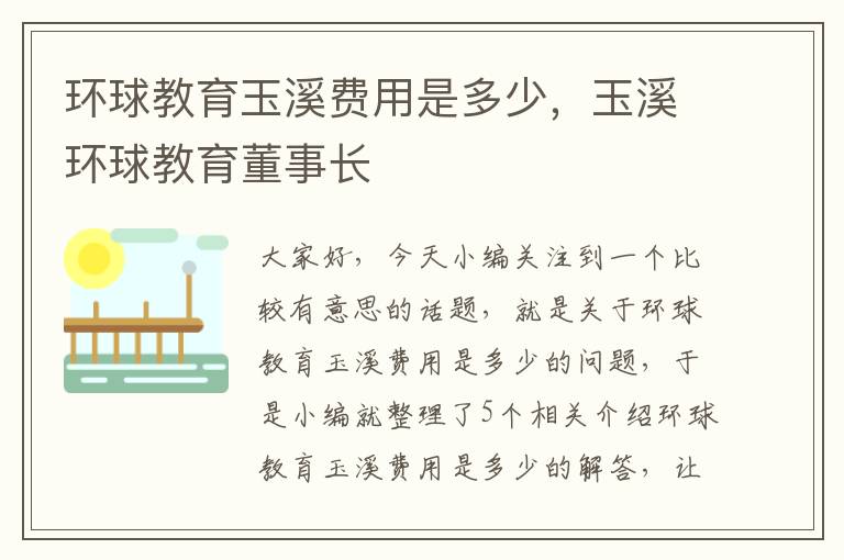 环球教育玉溪费用是多少，玉溪环球教育董事长