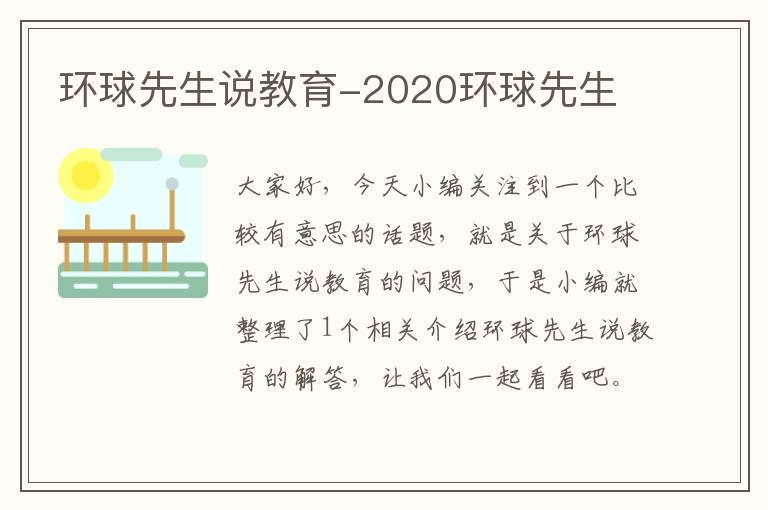 环球先生说教育-2020环球先生