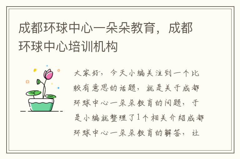 成都环球中心一朵朵教育，成都环球中心培训机构