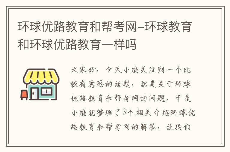 环球优路教育和帮考网-环球教育和环球优路教育一样吗