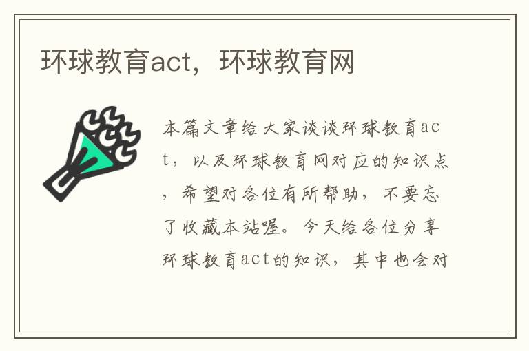 环球教育act，环球教育网