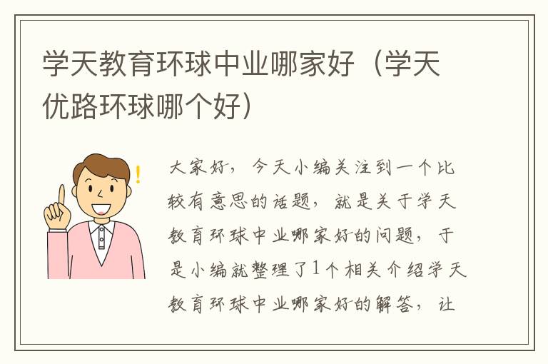 学天教育环球中业哪家好（学天优路环球哪个好）