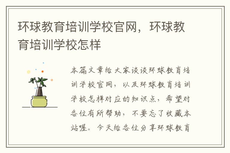 环球教育培训学校官网，环球教育培训学校怎样