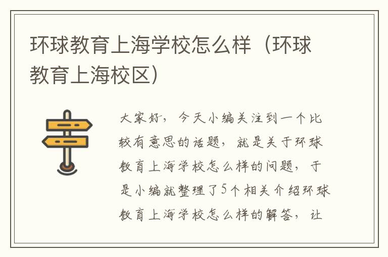 环球教育上海学校怎么样（环球教育上海校区）