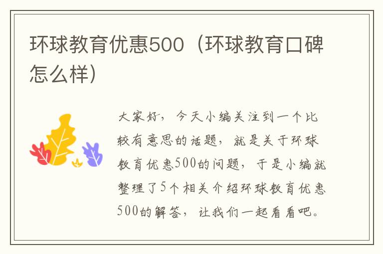 环球教育优惠500（环球教育口碑怎么样）