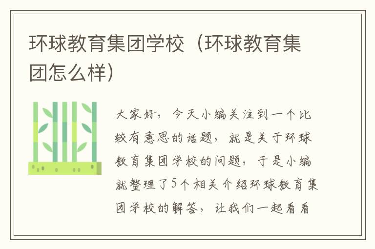 环球教育集团学校（环球教育集团怎么样）