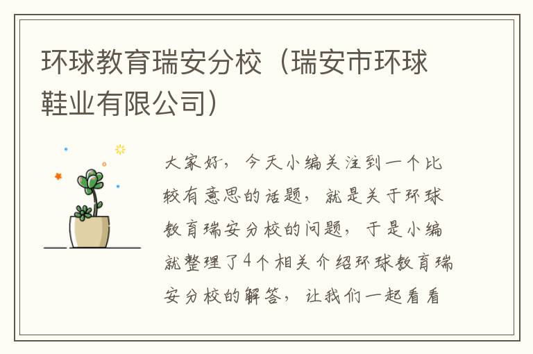 环球教育瑞安分校（瑞安市环球鞋业有限公司）