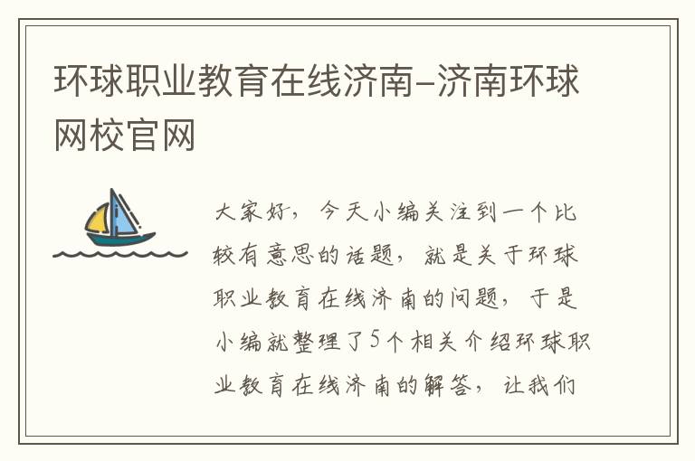 环球职业教育在线济南-济南环球网校官网